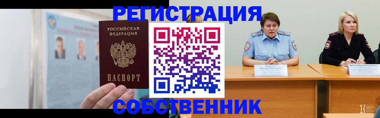 временная регистрация собственник в Когалыме